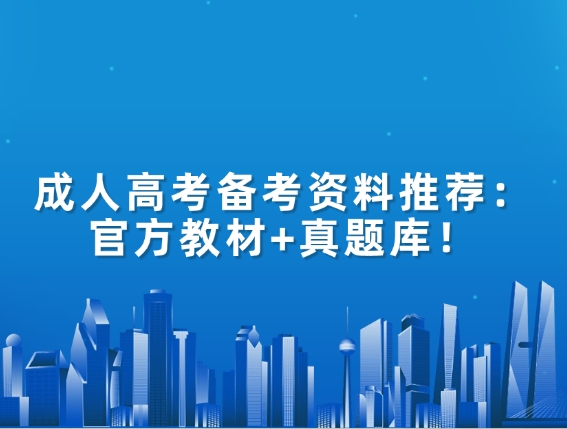 成人高考备考资料推荐：官方教材+真题库！