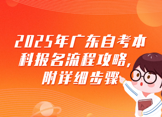 2025年广东自考本科报名流程攻略，附详细步骤