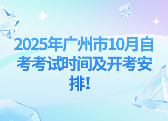 2025年广州市10月自考考试时间及开考安排！