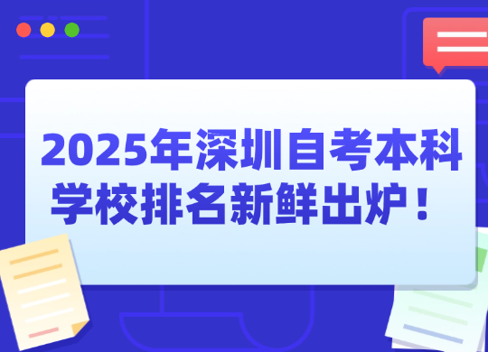 2025年深圳自考本科学校排名新鲜出炉！
