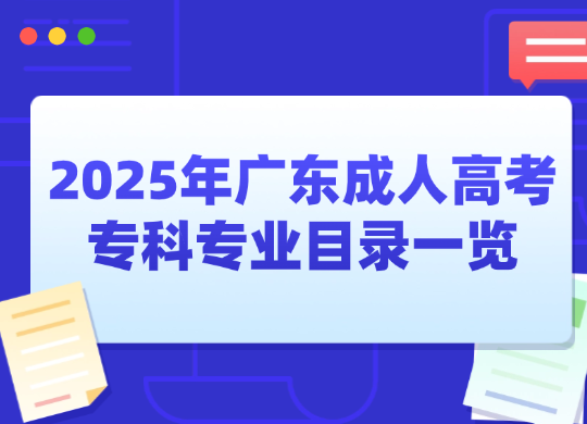 2025年广东成人高考专科专业目录一览