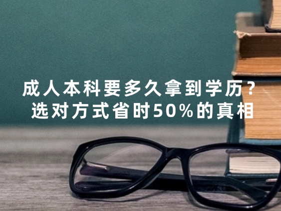 成人本科要多久拿到学历？选对方式省时50%的真相