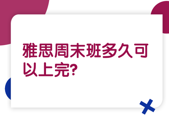 雅思周末班多久可以上完？