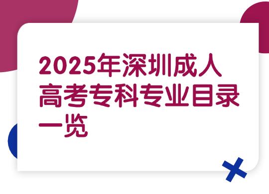 2025年深圳成人高考专科专业目录一览