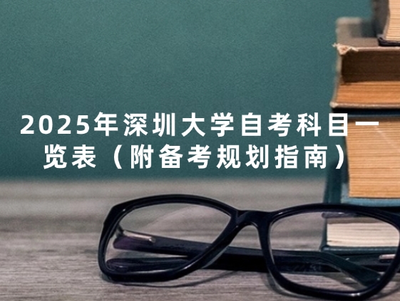 2025年深圳大学自考科目一览表（附备考规划指南）