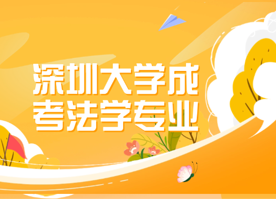 深圳大学成考法学专业考什么内容？