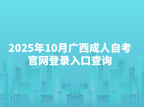 2025年10月广西成人自考官网登录入口查询