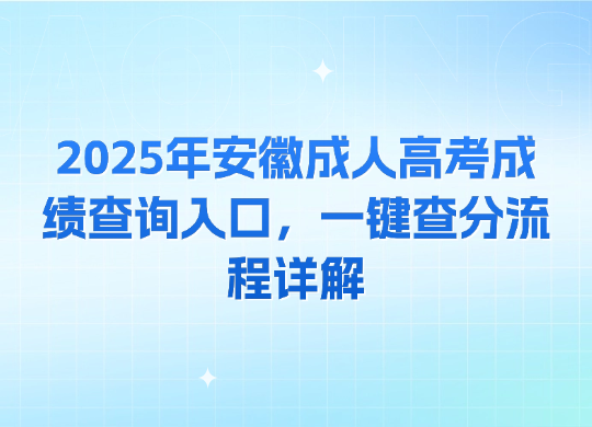2025年安徽成人高考成绩查询入口，一键查分流程详解