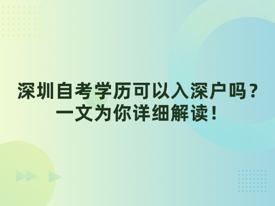 深圳自考学历可以入深户吗？一文为你详细解读！