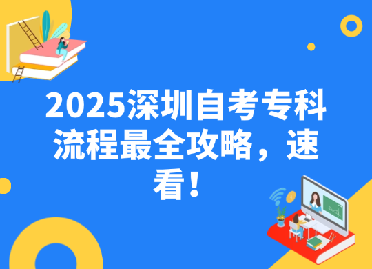 2025深圳自考专科流程最全攻略，速看！