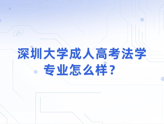 深圳大学成人高考法学专业怎么样