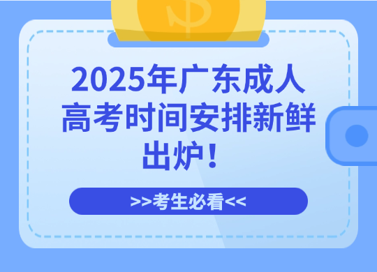 2025年广东成人高考时间安排新鲜出炉，考生必看！