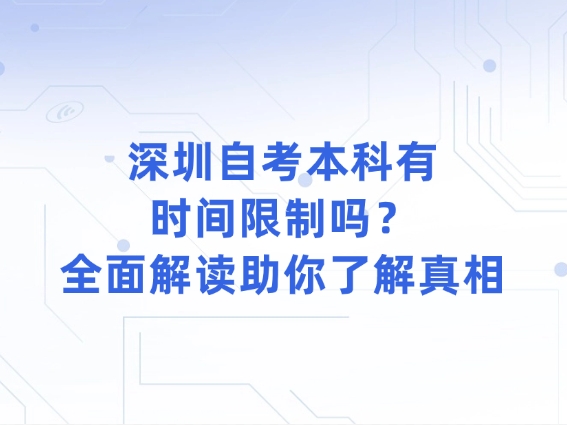 深圳自考本科有时间限制吗？全面解读助你了解真相