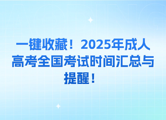 一键收藏！2025年成人高考全国考试时间汇总与提醒！