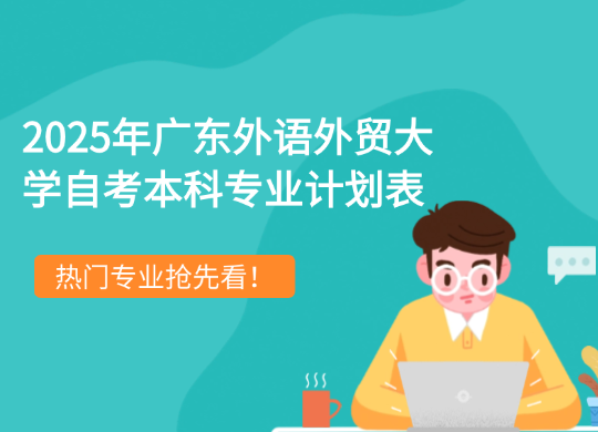 2025年广东外语外贸大学自考本科专业计划表曝光，热门专业抢先看！