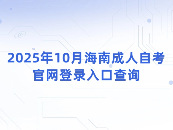 2025年10月海南成人自考官网登录入口查询