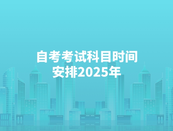 自考考试科目时间安排2025年