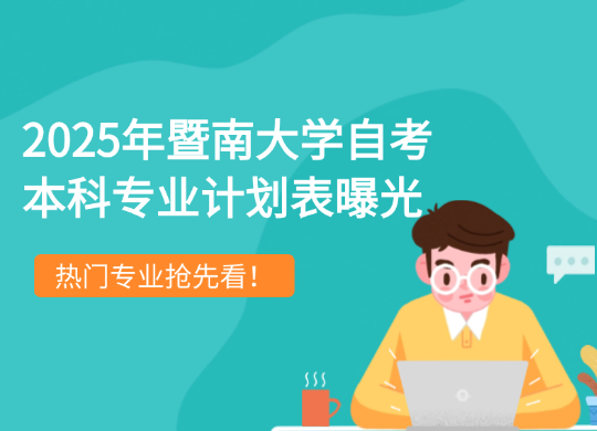 2025年暨南大学自考本科专业计划表曝光，热门专业抢先看！