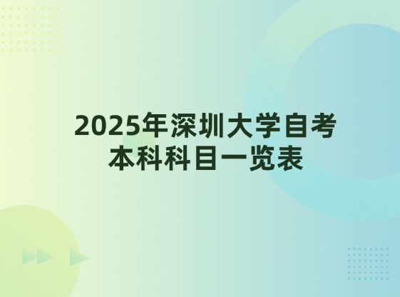 2025年深圳大学自考本科科目一览表