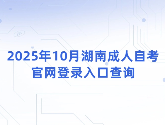 2025年10月湖南成人自考官网登录入口查询