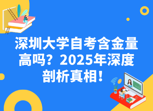 深圳大学自考含金量高吗？2025年深度剖析真相！