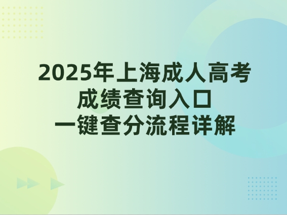 2025年上海成人高考成绩查询入口，一键查分流程详解