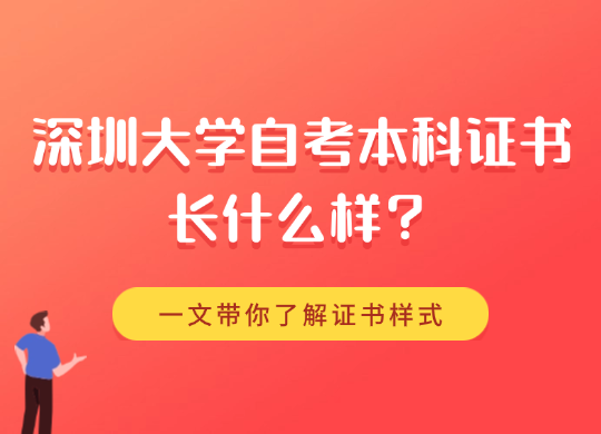 深圳大学自考本科证书长什么样？一文带你了解证书样式