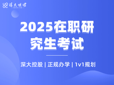 在职考研备考咨询&一对一规划