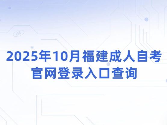 2025年10月福建成人自考官网登录入口查询