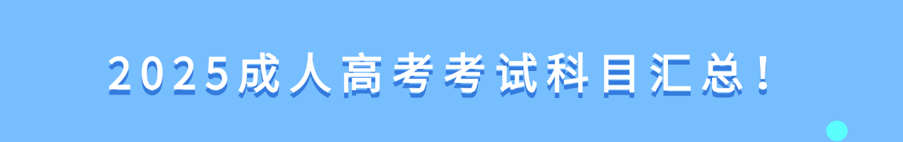 成人高考考试科目
