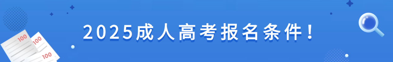 2025成人高考报名条件