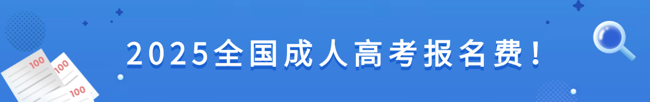 成人高考报名费