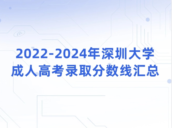 2022-2024年深圳大学成人高考录取分数线汇总