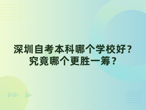 深圳自考本科哪个学校好？究竟哪个更胜一筹？