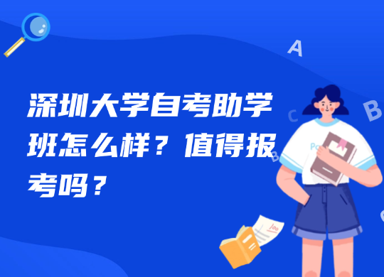 深圳大学自考助学班怎么样？值得报考吗？