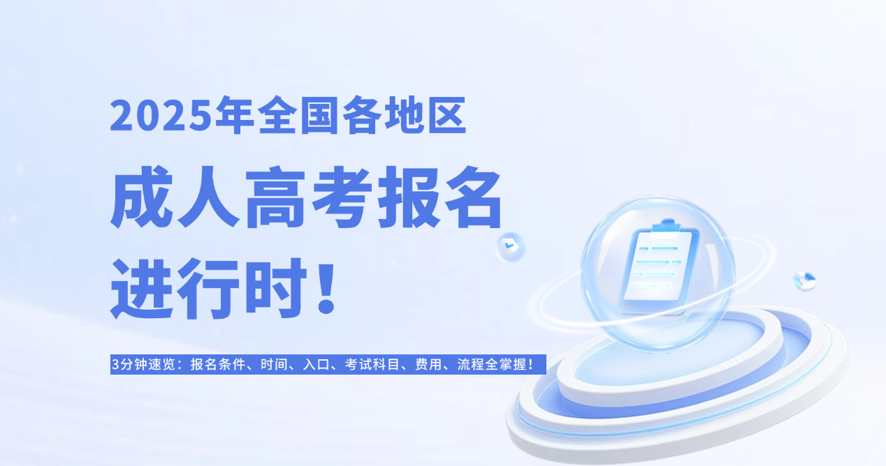 2025年成人高考报考指南