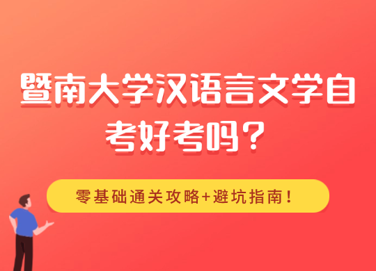 暨南大学汉语言文学自考好考吗？零基础通关攻略+避坑指南！