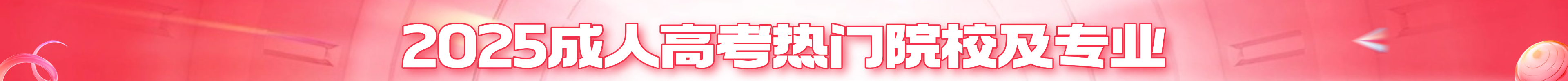 成人高考热门院校及专业