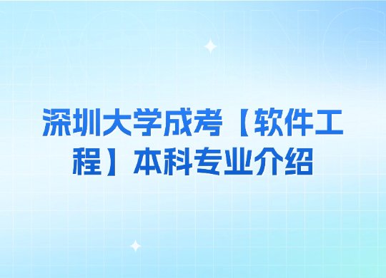 深圳大学成考【软件工程】本科专业介绍