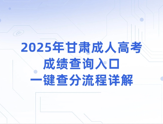 2025年甘肃成人高考成绩查询入口，一键查分流程详解