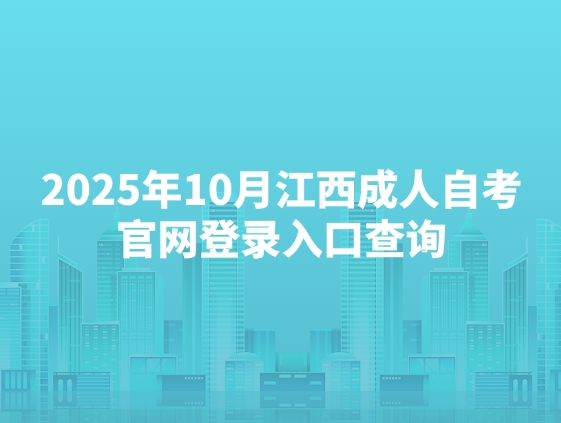 2025年10月江西成人自考官网登录入口查询