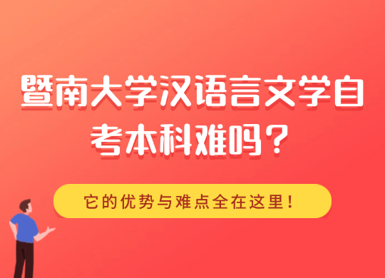 暨南大学汉语言文学自考本科难吗？优势与难点全在这里！