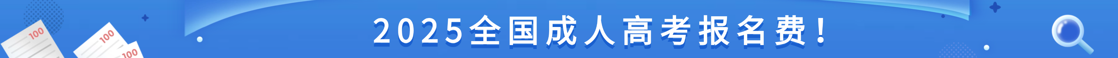 成人高考报名费