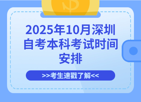 2025年10月深圳自考本科考试时间安排，考生速戳了解