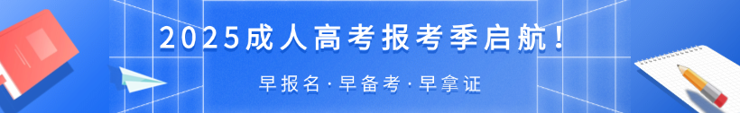 2025成人高考报考指南