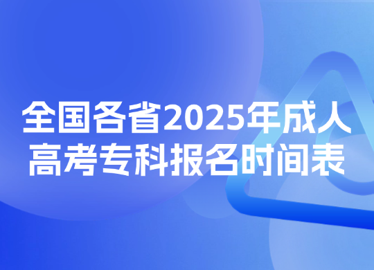 全国各省2025年成人高考专科报名时间表