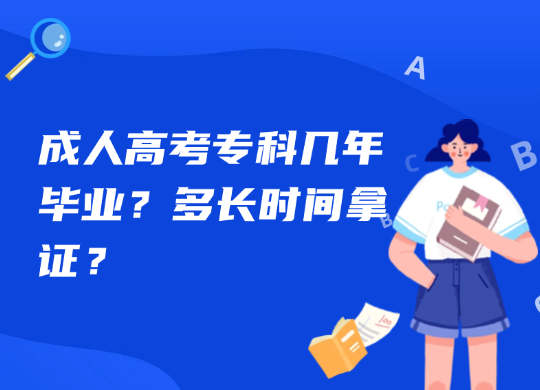 成人高考专科几年毕业？多长时间拿证？