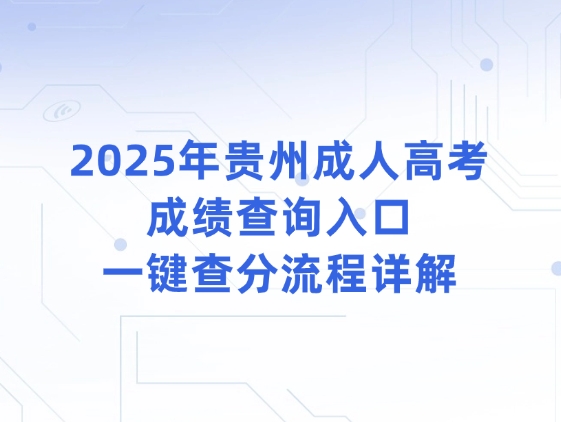 2025年贵州成人高考成绩查询入口，一键查分流程详解