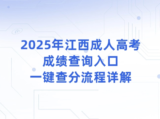 2025年江西成人高考成绩查询入口，一键查分流程详解