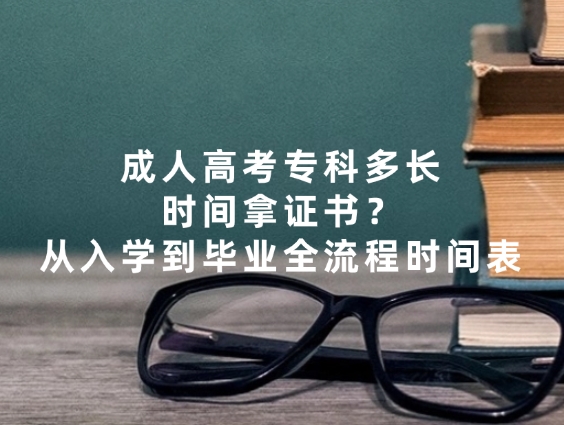 成人高考专科多长时间拿证书？从入学到毕业全流程时间表